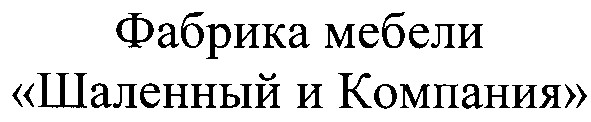 "шаленный и компания"