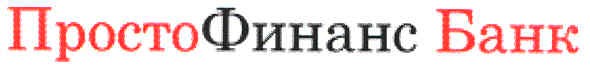 просто финанс банк