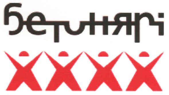 бетонярі