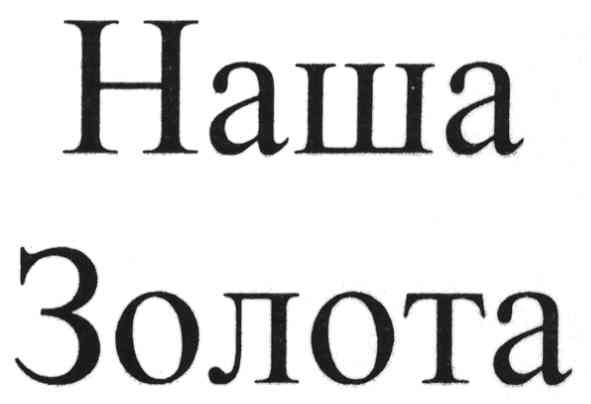 наша золота
