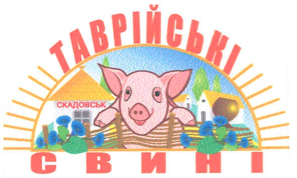 таврійські свині