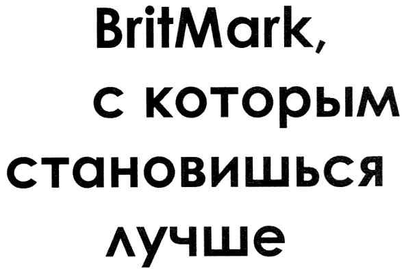 britmark,с которым становишься лучше