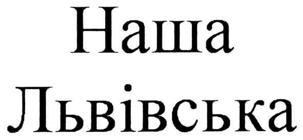 наша львівська