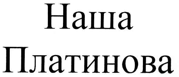 наша платинова