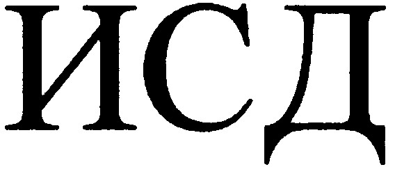 исд