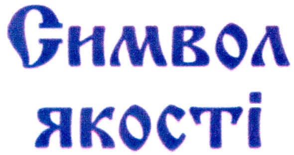 символ якості