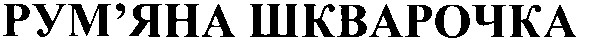 рум`яна шкварочка
