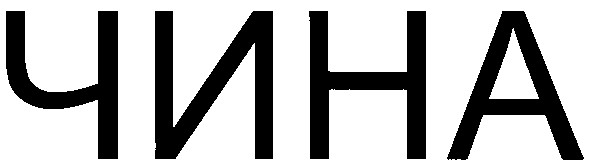 чина