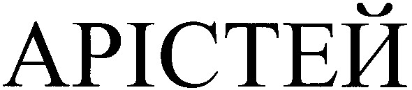арістей