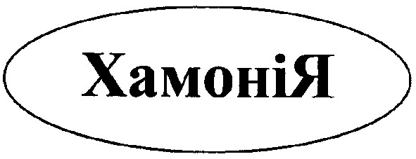 хамонія