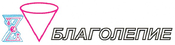 благолепие
