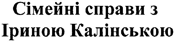 сімейні справи з іриною калінською