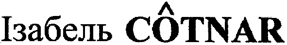 ізабель cotnar