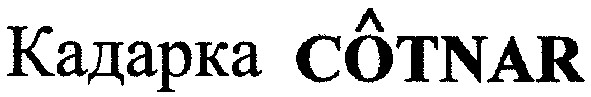 кадарка cotnar