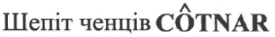 шепіт ченців cotnar