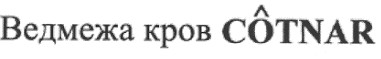 ведмежа кров cotnar