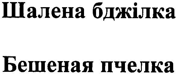 шалена бджілка