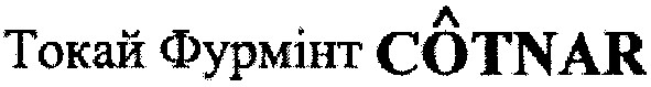 токай фурмінт cotnar