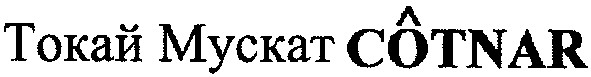 токай мускат cotnar