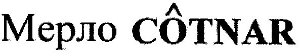 мерло cotnar