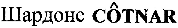шардоне cotnar