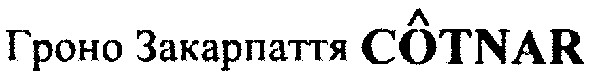 гроно закарпаття cotnar