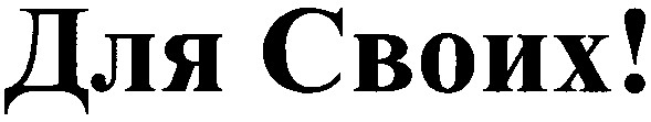 для своих!