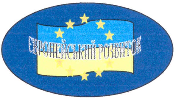 європейський розвиток