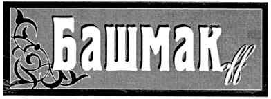 башмакoff