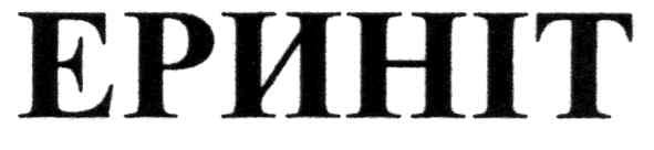 ериніт