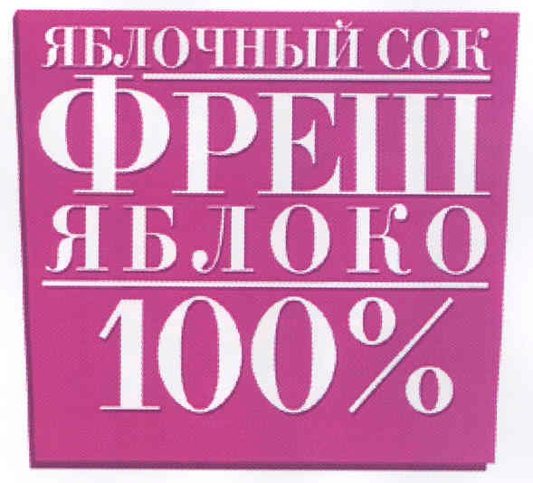 яблочный сок