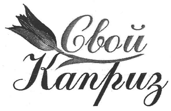 свой каприз