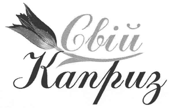 свій каприз