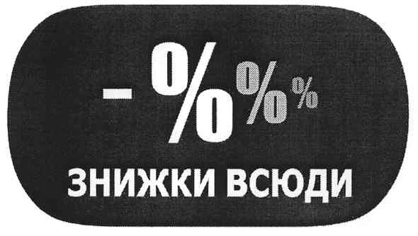 знижки всюди