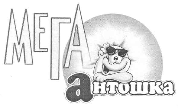 антошка