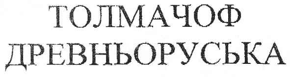 древньоруська