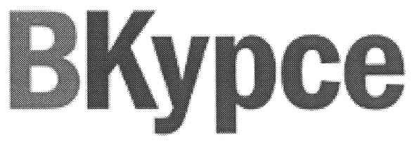 в курсе