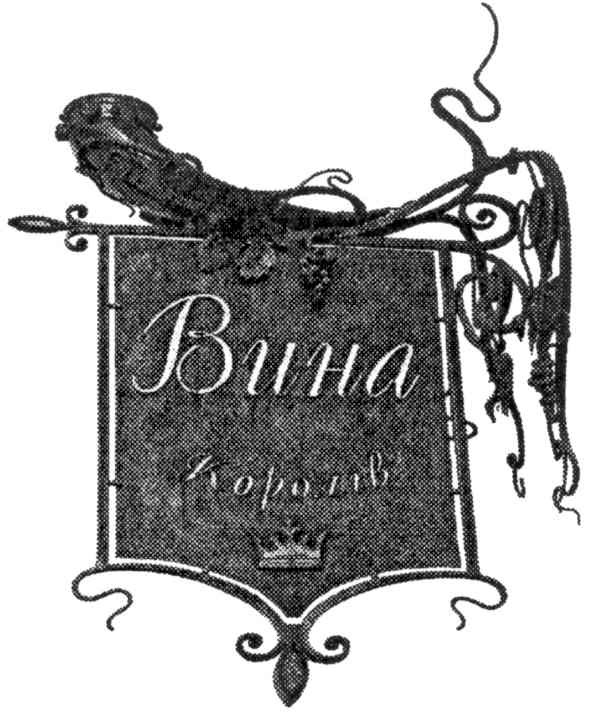 вина королів