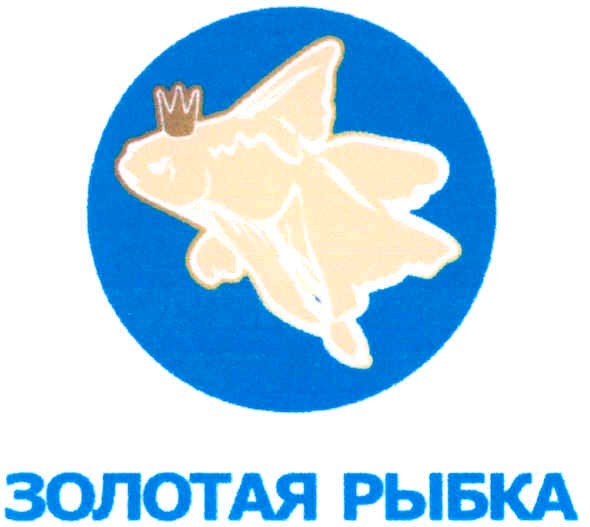 золотая рыбка