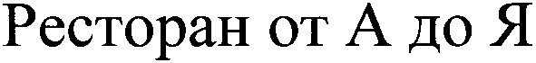 ресторан от а до я