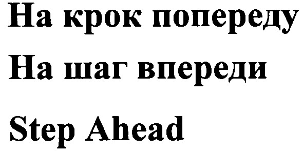 на крок попереду