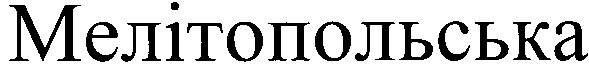 мелітопольська