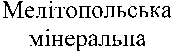 мелітопольська мінеральна