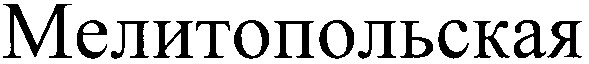 мелитопольская