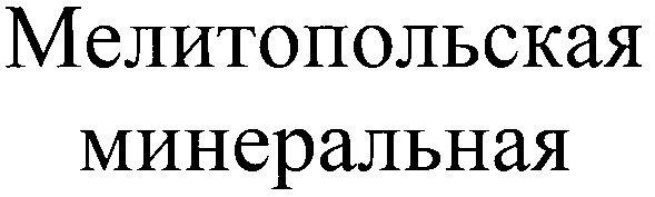 мелитопольская минеральная