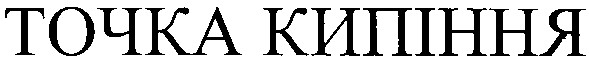 точка кипіння