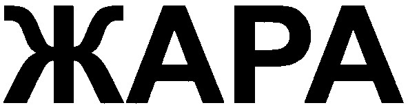 жара