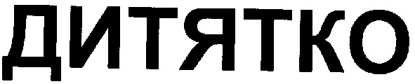дитятко