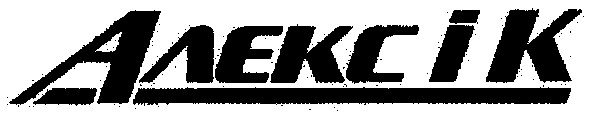 алекс і к