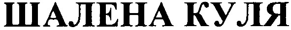 шалена куля